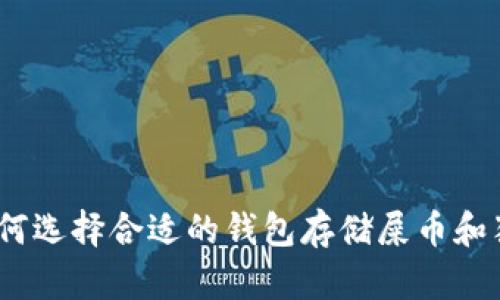 : 如何选择合适的钱包存储屎币和猪币?