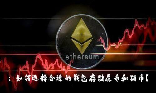 : 如何选择合适的钱包存储屎币和猪币?
