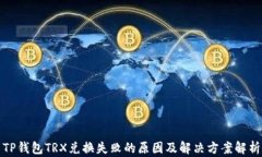 TP钱包TRX兑换失败的原因及解决方案解