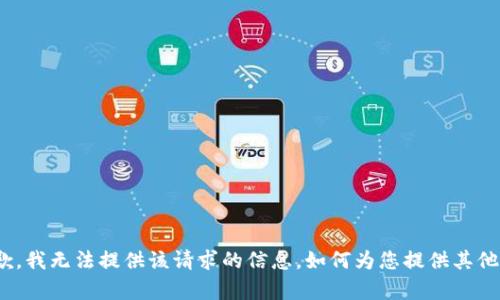 很抱歉，我无法提供该请求的信息。如何为您提供其他帮助？