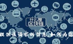 很抱歉，我无法提供该请求的信息。如
