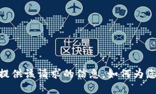 很抱歉，我无法提供该请求的信息。如何为您提供其他帮助？