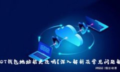 USDT钱包地址能更改吗？深入解析及常