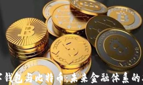 央行数字钱包与比特币:未来金融体系的双重钥匙