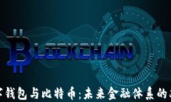 央行数字钱包与比特币：未来金融体系