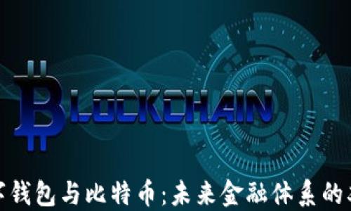 央行数字钱包与比特币:未来金融体系的双重钥匙