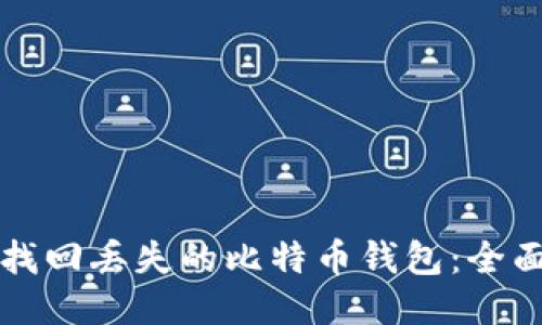 如何找回丢失的比特币钱包:全面指南