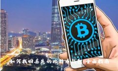 如何找回丢失的比特币钱包：全面指南