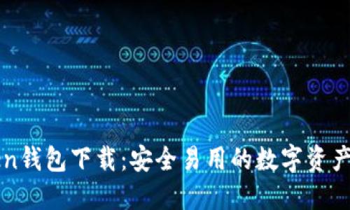 国内Token钱包下载:安全易用的数字资产管理利器