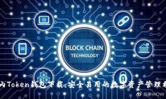 国内Token钱包下载：安全易用的数字资