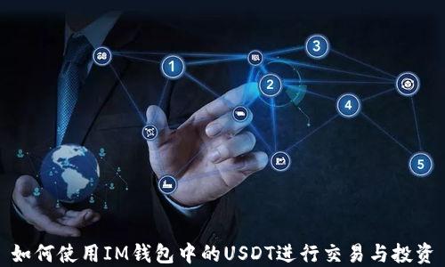 如何使用IM钱包中的USDT进行交易与投资