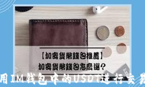 如何使用IM钱包中的USDT进行交易与投资