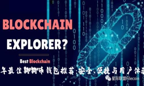 2023年最佳狗狗币钱包推荐:安全、便捷与用户体验并存