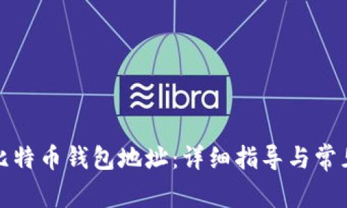 如何注册比特币钱包地址：详细指导与常见问题解答