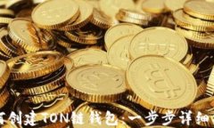 如何创建TON链钱包：一步步详细指南