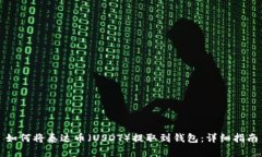如何将泰达币（USDT）提取到钱包：详
