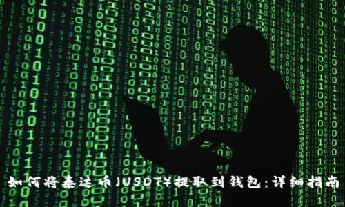如何将泰达币(USDT)提取到钱包:详细指南