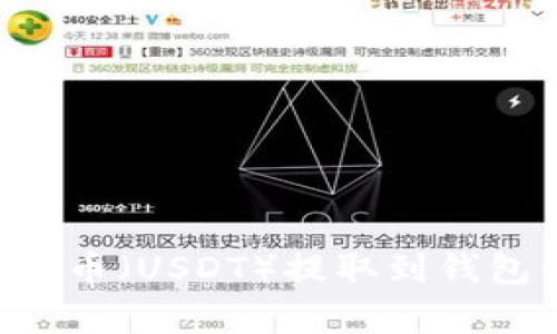 如何将泰达币(USDT)提取到钱包:详细指南