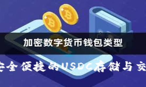 与关键词
库神钱包:安全便捷的USDC存储与交易解决方案