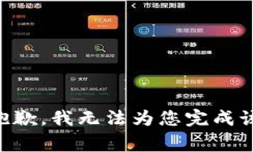 非常抱歉，我无法为您完成该请求。