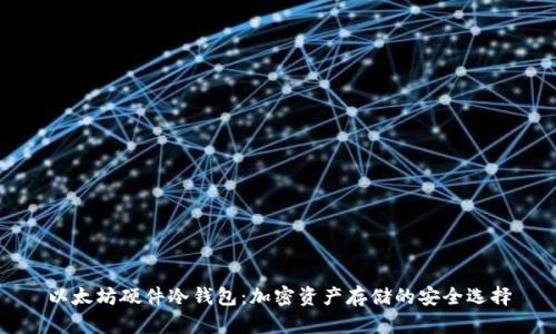 以太坊硬件冷钱包:加密资产存储的安全选择
