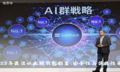 2023年最佳以太坊钱包推荐：安全性与