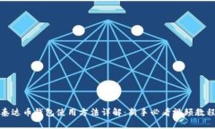 泰达币钱包使用方法详解：新手必看视