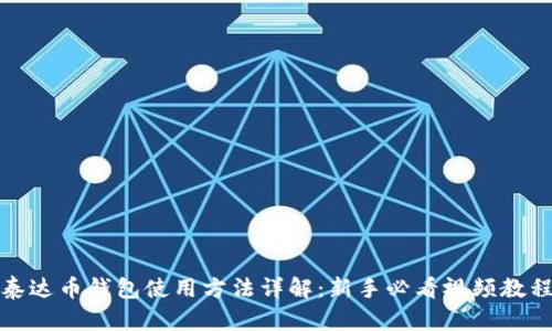 泰达币钱包使用方法详解：新手必看视频教程