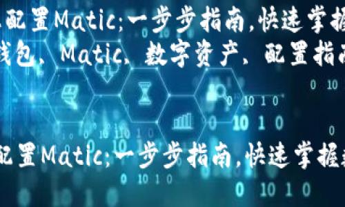 在小狐狸钱包上配置Matic:一步步指南,快速掌握数字资产管理
关键词: 小狐狸钱包, Matic, 数字资产, 配置指南
在小狐狸钱包上配置Matic:一步步指南,快速掌握数字资产管理