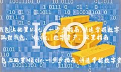  在小狐狸钱包上配置Matic：一步步指南