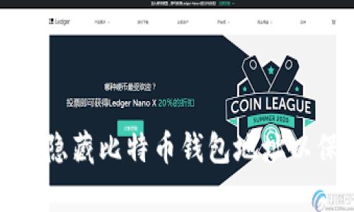 如何有效隐藏比特币钱包地址以保护隐私