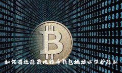 如何有效隐藏比特币钱包地址以保护隐