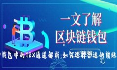 : TP钱包中的TRX通道解析：如何选择合