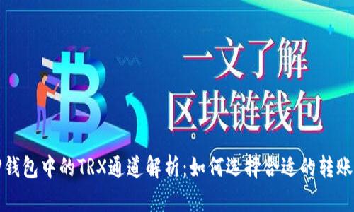 : TP钱包中的TRX通道解析:如何选择合适的转账方式