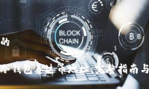 生成合适的
如何设置冷钱包泰达币地址:完整指南与实用技巧