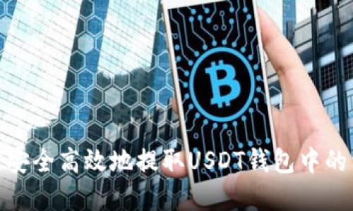 如何安全高效地提取USDT钱包中的资金