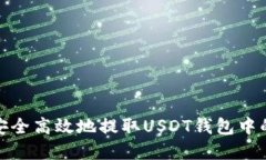 如何安全高效地提取USDT钱包中的资金