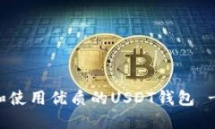 如何选择和使用优质的USDT钱包 - 完整