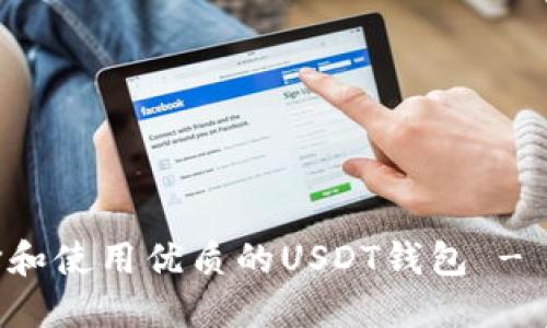 如何选择和使用优质的USDT钱包 - 完整指南