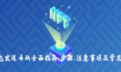 XRP币钱包发送币的全面指南：步骤、注