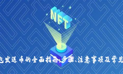 XRP币钱包发送币的全面指南：步骤、注意事项及常见问题解答