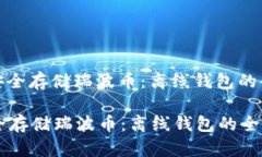 : 如何安全存储瑞波币：离线钱包的全