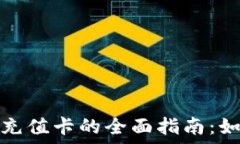   淘宝比特币钱包充值卡的全面指南：