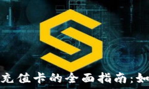 淘宝比特币钱包充值卡的全面指南:如何安全便捷充值