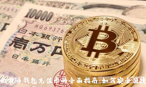 淘宝比特币钱包充值卡的全面指南:如何安全便捷充值