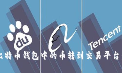  如何将比特币钱包中的币转到交易平台：完整指南