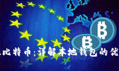 如何安全存放比特币:详解本地钱包的优势与操作指南