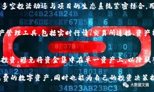 yyyyyyyyyy_IM钱包空投的OKB币是真的吗？详解与解析/yyyyyyyyyy_

IM钱包, OKB币, 空投, 数字货币/guanjianci

数字货币市场近年来迅猛发展，空投作为一种吸引用户的营销手段，在加密货币社区中愈发流行。在这样的背景下，IM钱包推出的OKB币空投活动引发了广泛关注。用户们纷纷对这些空投的可信度产生疑问：IM钱包空投的OKB币是真的吗？本文将对此进行详细介绍，涵盖OKB币的背景、IM钱包的功能、空投的真实性，以及用户如何识别空投的真伪等多个方面。

什么是OKB币？
OKB币是由OKEx交易所推出的原生平台代币，旨在为用户提供更好的交易体验。用户可以用OKB币支付交易手续费、参与交易所的各种活动，以及享受平台特定的特权。由于OKB币的效用性，很多用户和投资者对其产生了浓厚的兴趣。

OKB的发行采用了一种创新的回购机制，交易所会定期使用平台产生的利润回购OKB，并将其销毁，以此来控制供给，增加代币的价值。这样的机制吸引了用户的目光，因为它直接与交易所的盈亏挂钩，增加了代币的投资价值。

IM钱包的功能与特点
IM钱包是一款功能强大的数字货币钱包，支持多种主流数字货币的存储、交易和管理。用户通过IM钱包可以方便地进行数字资产的转账、收款和兑换等操作。IM钱包采用了多重加密技术，确保用户的资产安全。

此外，IM钱包持续为用户推出各种增值功能，例如支持数字资产的借贷、投资、理财等。这些功能让IM钱包不仅仅是一个储存数字货币的工具，更是一个连接用户与数字资产世界的综合服务平台。

IM钱包的空投活动
空投是IM钱包吸引新用户的一种有效手段。通过赠送代币，用户可以体验到钱包的各项功能，同时也可以逐步了解相关的投资信息。在IM钱包的空投活动中，用户通常需要满足一定的条件，比如注册账户、完成身份验证、邀请朋友等。

值得注意的是，空投活动需谨慎参与。很多项目在空投的过程中会诱导用户泄露个人信息或投资资金，用户在参加空投前应仔细阅读相关条款，确保活动的真实性与安全性。

如何判断空投的真实性？
在数字货币领域，空投活动常常伴随着各种骗局。为了确保自己参与的空投活动真实有效，用户可以采取以下几个方法进行判断：

首先，确认空投活动的官方渠道。用户应关注IM钱包的官方网站和官方社交媒体账号，以获取最新的活动信息。如果空投信息来自非官方的第三方渠道，建议保持警惕，进行进一步的调查。

其次，查看其他用户的反馈。可以访问加密货币社区或论坛，了解其他用户对该空投的看法和体验。如果大多数用户对此空投持怀疑态度，建议谨慎参与。

最后，关注活动的规则和要求。真实的空投活动通常会提供详细的参与条件和流程，而一些欺诈活动则可能会设立模糊的规则，以诱导用户参与。

可能相关问题的解析

h4问题1：IM钱包如何保证用户资金的安全性？/h4
在数字货币交易中，安全性至关重要。IM钱包为确保用户资产安全采取了多种保护措施。首先，它使用了先进的加密技术，确保用户的信息得以保护，防止被黑客攻击。其次，IM钱包支持多重签名机制，只有经过验证的用户才能进行资金的转移，这大大提高了账户的安全性。此外，IM还不断进行安全投资，保障用户的资产不受到侵害。

h4问题2：空投对用户的实际价值体现在哪里？/h4
空投活动可以为用户提供免费的代币，这些代币在未来可能会有升值的潜力。当用户参与空投时，基本上是以低成本、甚至是免费的方式获得一些数字资产。此外，许多空投活动还与项目的生态系统紧密结合，用户通过参与空投能更深入地了解项目及其功能，增加后续的投资机会。

h4问题3：IM钱包的用户体验如何？/h4
IM钱包的用户体验是其成功的重要因素之一。该钱包采用简洁直观的界面，使得即便是初次接触数字货币的用户也能快速上手。在功能上，IM钱包提供了便捷的资产管理工具，包括实时行情、交易所连接、资产转换等，增强了整体的用户体验。此外，IM还定期收集用户反馈，持续产品的功能以适应用户的需求。

h4问题4：用户如何有效管理自己的数字资产？/h4
数字资产的管理对于用户的投资决策至关重要。首先，用户应保持对市场动态的关注，定期检查自己持有的数字资产，了解这些资产的市场行情。其次，建议用户分散投资，避免将资金集中在单一资产上，以降低整体风险。此外，用户还应设置合理的止损和止盈策略，确保盈利的同时尽可能地减少损失。最后，定期进行资产审计和评估，根据市场变化及时调整自己的投资组合。

综上所述，IM钱包的空投活动较为真实，但用户在参与前需保持警惕，确保自身资产安全。在了解了OKB币的相关信息后，通过IM钱包的空投活动，用户有机会获取免费的数字资产，同时也能为自己的投资决策提供新的思路和机会。