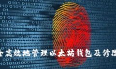 : 如何安全高效地管理以太坊钱包及修