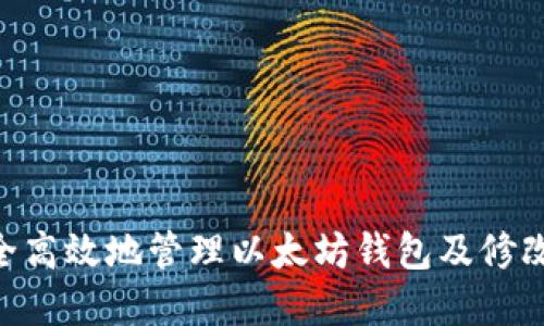 : 如何安全高效地管理以太坊钱包及修改Peer节点
